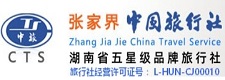 張家界旅行社_張家界中旅_張家界中國(guó)旅行社股份有限公司官網(wǎng)