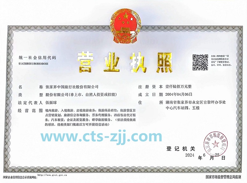張家界中旅公司營(yíng)業(yè)證件