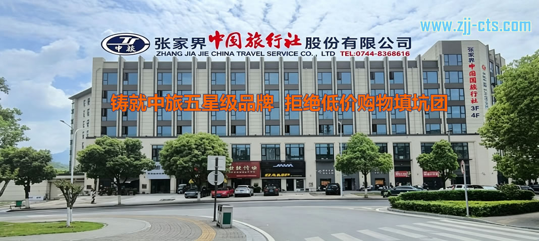 張家界中國(guó)旅行社連續(xù)榮膺“五星級(jí)旅行社”